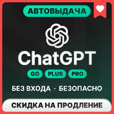 [АВТОВЫДАЧА 24/7] ChatGPT 6 ASTRA | GO | PLUS | PRO | БЕЗ ВХОДА | СЛЕТА - irongamers.ru