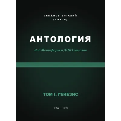 АНТОЛОГИЯ. Код Метафоры и ДНК Смыслов. Том I: ГЕНЕЗИС (PDF) - irongamers.ru