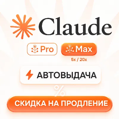 [АВТОВЫДАЧА] Claude PRO/MAX НА НОВЫЙ/СТАРЫЙ АККАУНТ | - irongamers.ru