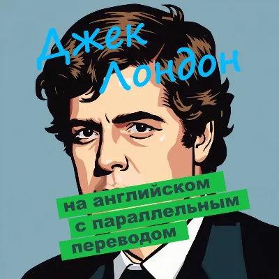 "Дочь снегов" с параллельным переводом - irongamers.ru