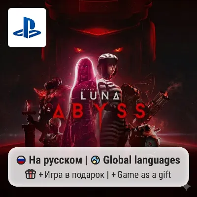 Luna Abyss (PS5) | П2-П3