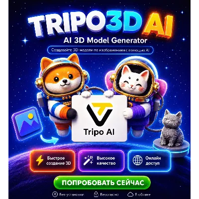 Tripo 3D AI – Текст/Изображение в 3D Модель, Starter/ Pro 1 Месяц - irongamers.ru