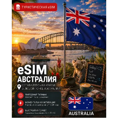 eSIM АВСТРАЛИЯ | МОБИЛЬНЫЙ ИНТЕРНЕТ БЕЗ РОУМИНГА - irongamers.ru