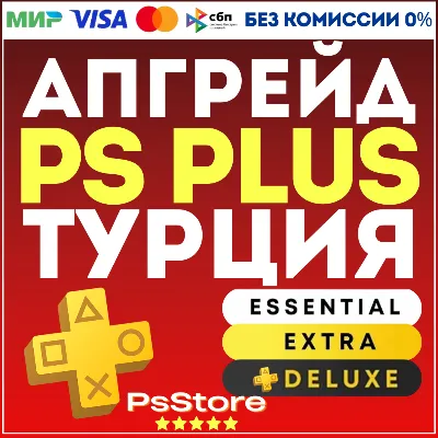 Апгрейд | улучшение подписки PS Plus Турция PS - irongamers.ru