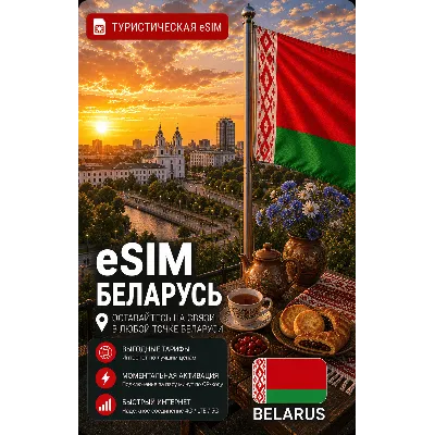 eSIM БЕЛАРУСЬ | МОБИЛЬНЫЙ ИНТЕРНЕТ БЕЗ РОУМИНГА - irongamers.ru