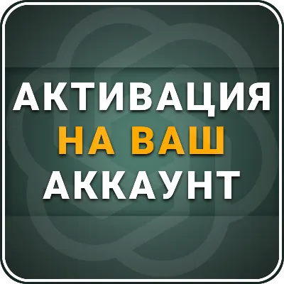 [АВТОВЫДАЧА 24/7] ChatGPT 5.6 PLUS | PRO | GO | 1 месяц | НА ВАШ АККАУНТ - irongamers.ru