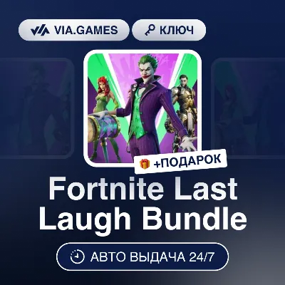 Fortnite Last Laugh Bundle (Xbox One/Xbox Series Ключ) РФ-СНГ-МИР + ПОДАРОК - irongamers.ru