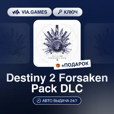 Destiny 2 Forsaken Pack (Steam Ключ) РФ-СНГ-МИР + ПОДАРОК - irongamers.ru