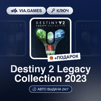 Destiny 2 Legacy Collection 2023 (Steam Ключ) РФ-СНГ-МИР + ПОДАРОК - irongamers.ru