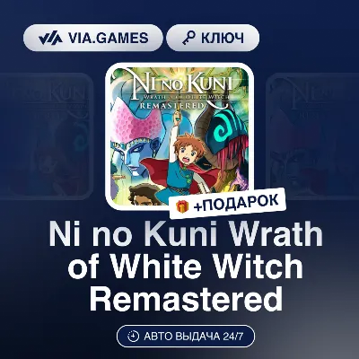 Ni no Kuni Wrath of White Witch Remastered (Steam Ключ) РФ-СНГ-МИР + ПОДАРОК - irongamers.ru