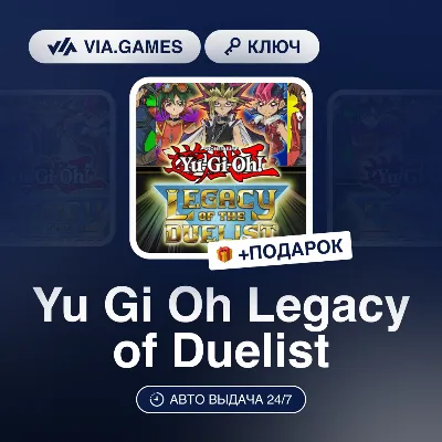 Yu Gi Oh Legacy of Duelist (Steam Ключ) РФ-СНГ-МИР + ПОДАРОК