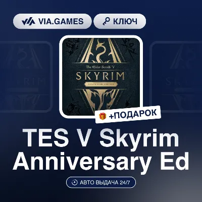 The Elder Scrolls V Skyrim Anniversary Edition (Steam Ключ) РФ-СНГ-МИР + ПОДАРОК - irongamers.ru