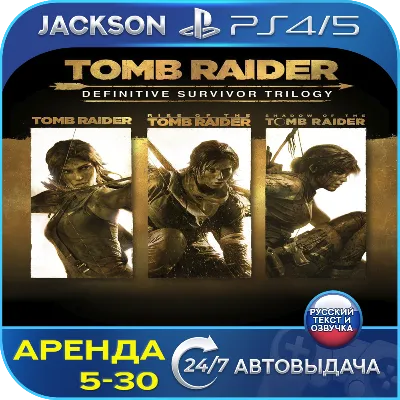 Tomb Raider Trilogy Definitive (PS4/PS5) RUS | Аренда - irongamers.ru