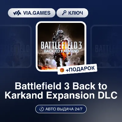 Battlefield 3 Back to Karkand Expansion DLC (Steam Ключ) МИР (Не все страны) + ПОДАРО - irongamers.ru