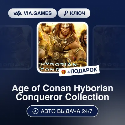 Age of Conan Hyborian Conqueror Collection (Steam Ключ) РФ-СНГ-МИР + ПОДАРОК - irongamers.ru