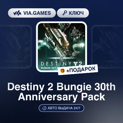 Destiny 2 Bungie 30th Anniversary Pack (Steam Ключ) РФ-СНГ-МИР + ПОДАРОК - irongamers.ru