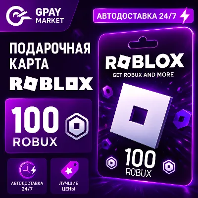 100 Robux Подарочная карта Робукс | Roblox Gift Card все регионы АВТОДОСТАВКА - irongamers.ru