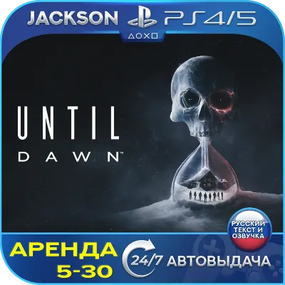 Until Dawn/Дожить до рассвета (PS4/PS5) RUS | Аренда