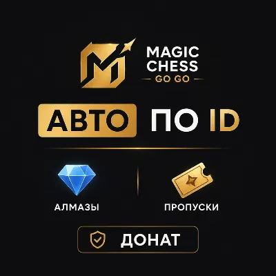 АВТО Magic Chess: Go Go по ID | Алмазы/Пропуски | Донат - irongamers.ru