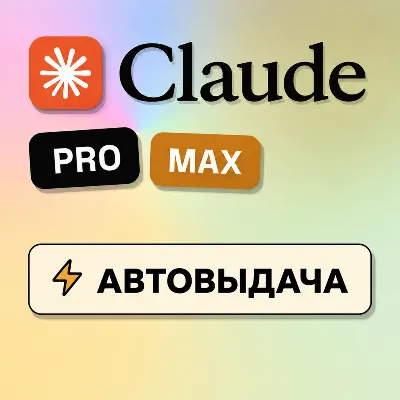 [АВТОВЫДАЧА] Claude PRO/MAX НА НОВЫЙ/СТАРЫЙ АККАУНТ | - irongamers.ru