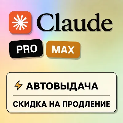 [АВТОВЫДАЧА] Claude PRO/MAX НА НОВЫЙ/СТАРЫЙ АККАУНТ | - irongamers.ru