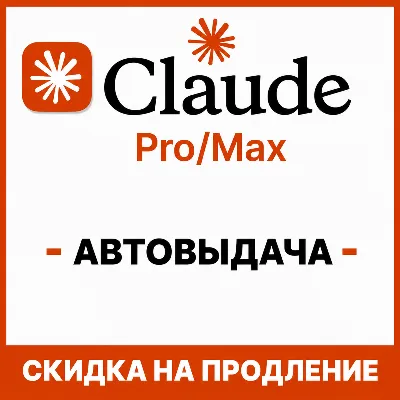 [АВТОВЫДАЧА] Claude PRO/MAX НА НОВЫЙ/СТАРЫЙ АККАУНТ | - irongamers.ru