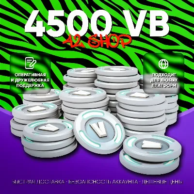4500 V-BUCKS FORTNITE · ВБАКСЫ · ВБ · VBUCKS · EPIC GAMES\PSN\XBOX · VB · БЫСТРО - irongamers.ru