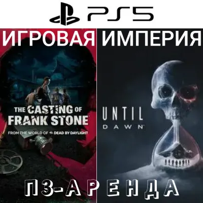 Until Dawn Remake + The Casting of Frank Stone PS5 П3 Аренда от 15 дней - irongamers.ru