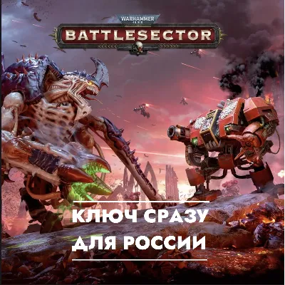 Warhammer 40,000: Battlesector КЛЮЧ СРАЗУ PS4/PS5 / РОССИЯ/УКРАИНА/ПОЛЬША - irongamers.ru