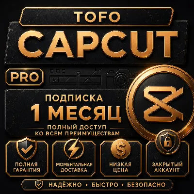 CapCut Pro | 7 дней / 1 месяц | Личный аккаунт | Мгновенная доставка - irongamers.ru