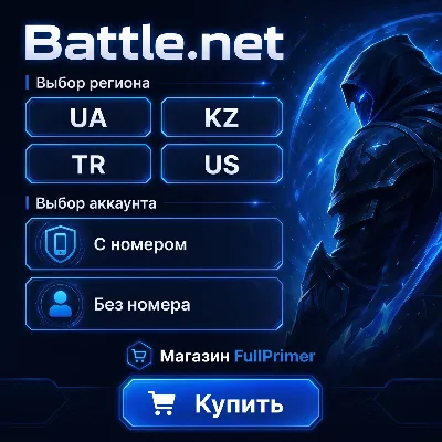 ГОТОВЫЙ АККАУНТ Battle.net | 4 РЕГИОНА НА ВЫБОР | АККАУНТ С НОМЕРОМ И БЕЗ - irongamers.ru