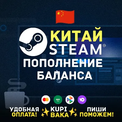 СТИМ CHINA CNY КОД ПОПОЛНЕНИЯ БАЛАНСА | КИТАЙСКАЯ STEAM КАРТА В ЮАНЯХ - irongamers.ru