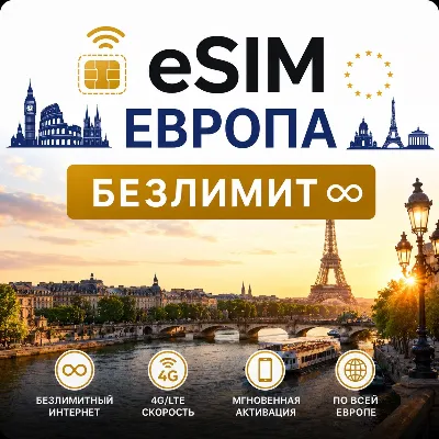 eSim Европа → еСим карта с БЕЗЛИМИТОМ - irongamers.ru