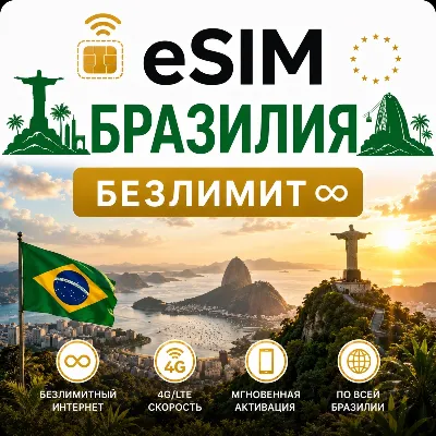 eSim Бразилия → еСим карта с БЕЗЛИМИТОМ - irongamers.ru