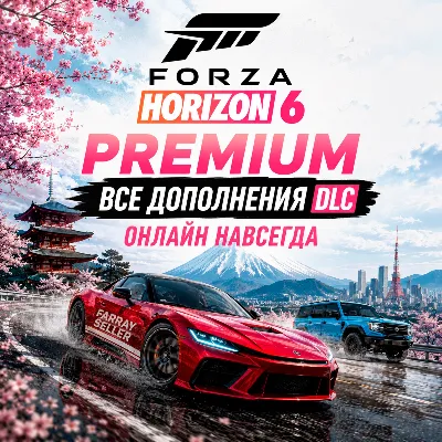 FORZA HORIZON 6 PREMIUM • ВСЕ ДОПОЛНЕНИЯ • ОНЛАЙН • НАВСЕГДА • FH6 • DLC ФОРЗА ФХ6 - irongamers.ru