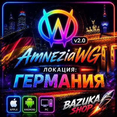 VPN ГЕРМАНИЯ AMNEZIA v1.5/2.0/3.1 AMNEZIAWG ВПН ЛИЧНЫЙ VPN PREMIUM - irongamers.ru
