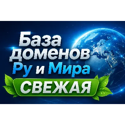База доменов Ру и Мира Обновление за: - (Октябрь 2026) - irongamers.ru