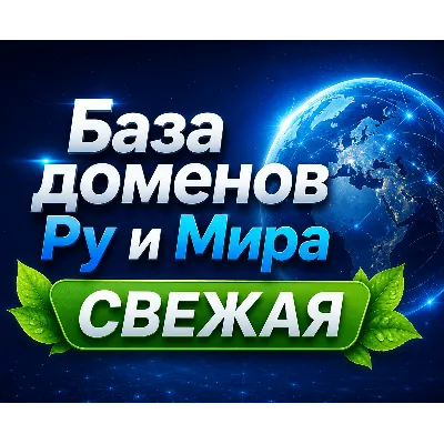 База доменов Ру и Мира Обновление за: - (Октябрь 2026) - irongamers.ru