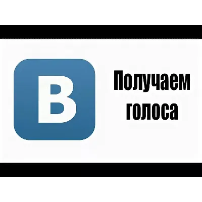 Голоса Вконтакте по ID, логину, ссылке на страницу без входа любое количество - irongamers.ru