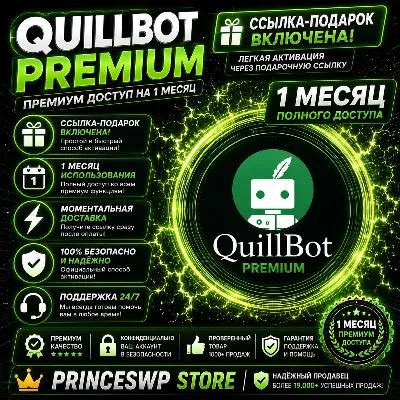 QuillBot Premium 1 Месяц Купон Код Мгновенная Доставка - irongamers.ru