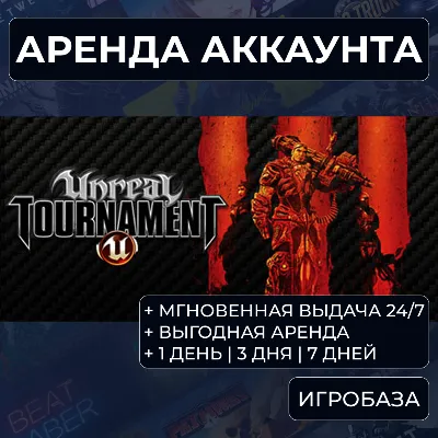 Unreal Tournament 3: Black Edition / Аренда аккаунта Steam онлайн / Без Guard - irongamers.ru