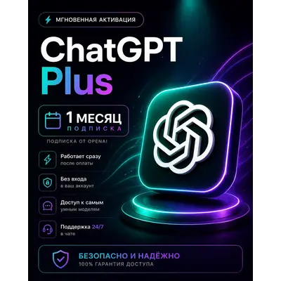 АВТО 24\7 ChatGPT 5.5 PLUS 1 М | PRO X20 | GO | ПОДПИСКА / ПРОДЛЕНИЕ / ЧАТ ГПТ - irongamers.ru