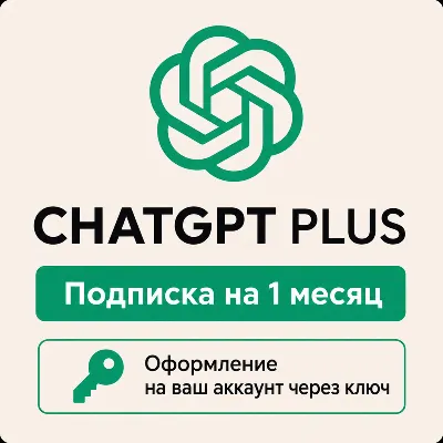ChatGPT PLUS 1 месяц - Быстрое оформление через ключ - Автовыдача - irongamers.ru