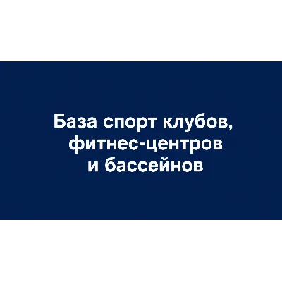 База фитнес-клубов, бассейнов и спорткомплексов России — 6632 контакта, excel - irongamers.ru