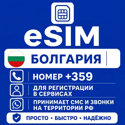 eSIM Болгарии Номер телефона (+359) еСим - irongamers.ru