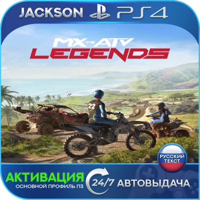 MX vs ATV Legends (PS4) RUS | Активация - irongamers.ru