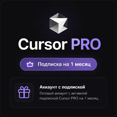 Cursor PRO - Аккаунт с подпиской на 30 дней - irongamers.ru