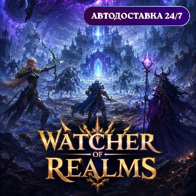 24/7 ПОПОЛНЕНИЕ W-Gold Watcher of Realms Золото по ID - irongamers.ru