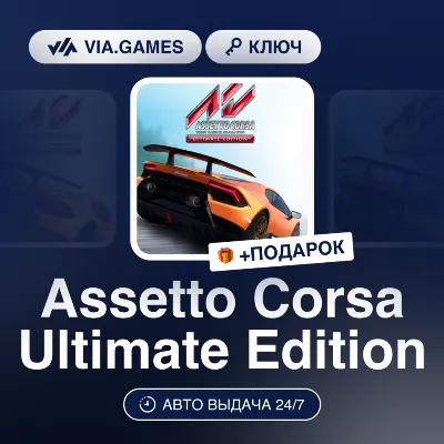 Assetto Corsa Ultimate Edition (Xbox Ключ) АРГЕНТИНА + ПОДАРОК - irongamers.ru