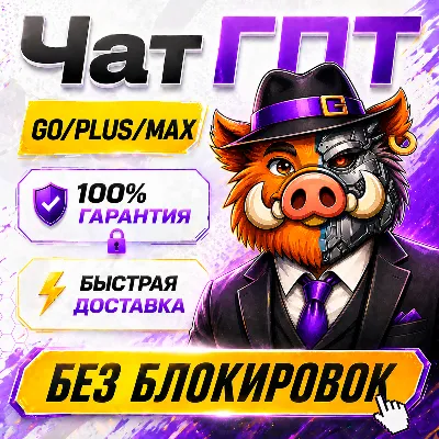 [ХИТ] 24/7 ChatGPT 5.6 PLUS | GO | PRO | БЫСТРО | ПРОДЛЕНИЕ - irongamers.ru